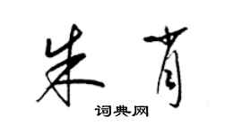 梁錦英朱肖草書個性簽名怎么寫