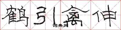 駱恆光鶴引禽伸隸書怎么寫