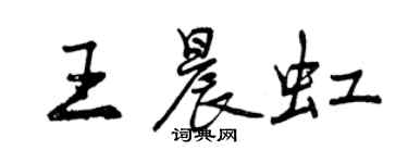 曾慶福王晨虹行書個性簽名怎么寫