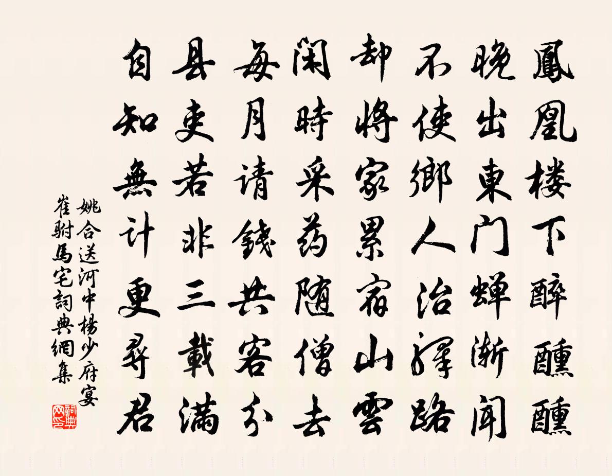 姚合送河中楊少府宴崔駙馬宅書法作品欣賞