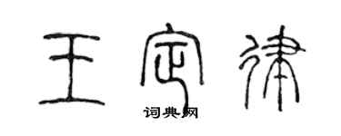 陳聲遠王定律篆書個性簽名怎么寫