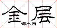 柯春海金層隸書怎么寫