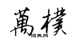 王正良萬朴行書個性簽名怎么寫