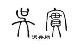 陳聲遠吳實篆書個性簽名怎么寫