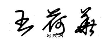 朱錫榮王荷華草書個性簽名怎么寫