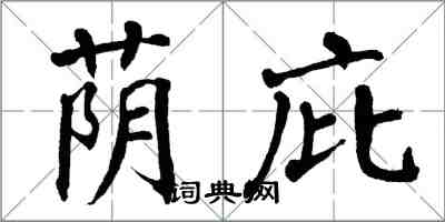 翁闓運蔭庇楷書怎么寫