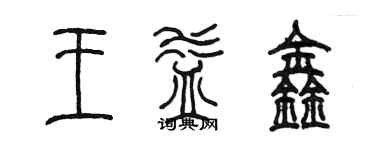 陳墨王益鑫篆書個性簽名怎么寫