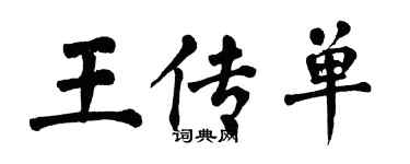 翁闓運王傳單楷書個性簽名怎么寫