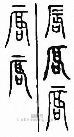 “唇”篆刻印章