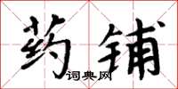 周炳元藥鋪楷書怎么寫