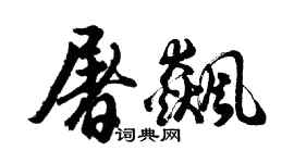 胡問遂屠飆行書個性簽名怎么寫