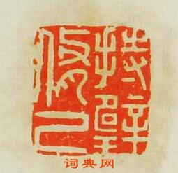 文彭的篆刻印章持璧修己