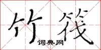 黃華生竹筏楷書怎么寫