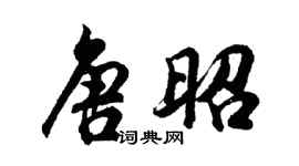 胡問遂唐昭行書個性簽名怎么寫