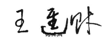 駱恆光王進財草書個性簽名怎么寫