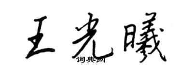王正良王光曦行書個性簽名怎么寫