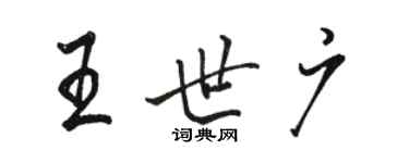 駱恆光王世廣行書個性簽名怎么寫