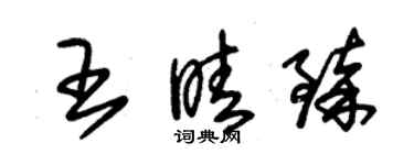 朱錫榮王睛臻草書個性簽名怎么寫