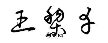 曾慶福王黎幸草書個性簽名怎么寫