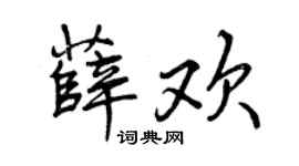 曾慶福薛歡行書個性簽名怎么寫