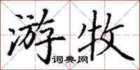 丁謙遊牧楷書怎么寫