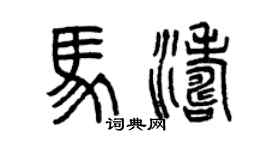 曾慶福馬濤篆書個性簽名怎么寫