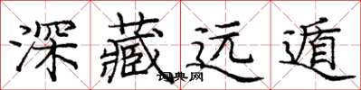 龐中華深藏遠遁楷書怎么寫