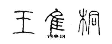 陳聲遠王佳桐篆書個性簽名怎么寫