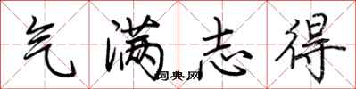 荊霄鵬氣滿志得行書怎么寫