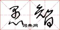 王冬齡愚智草書怎么寫