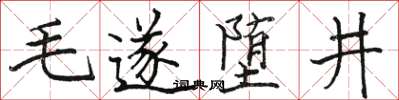 駱恆光毛遂墮井楷書怎么寫