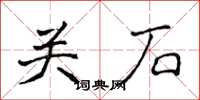 侯登峰關石楷書怎么寫