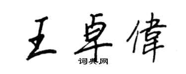 王正良王卓偉行書個性簽名怎么寫