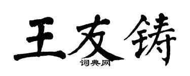 翁闓運王友鑄楷書個性簽名怎么寫