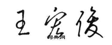 駱恆光王宏俊草書個性簽名怎么寫