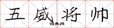袁強五威將帥楷書怎么寫