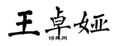 翁闓運王卓婭楷書個性簽名怎么寫