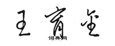 駱恆光王育金草書個性簽名怎么寫