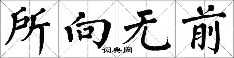 翁闓運所向無前楷書怎么寫