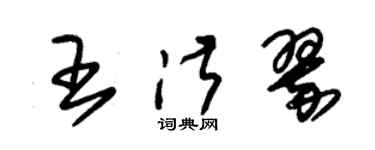 朱錫榮王淑翠草書個性簽名怎么寫