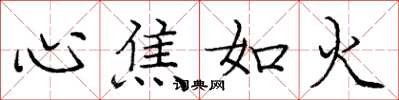 龐中華心焦如火楷書怎么寫