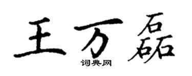 丁謙王萬磊楷書個性簽名怎么寫