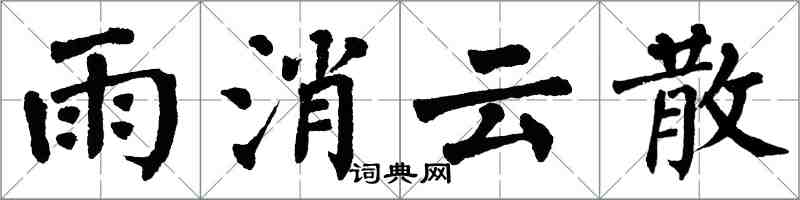 翁闓運雨消雲散楷書怎么寫