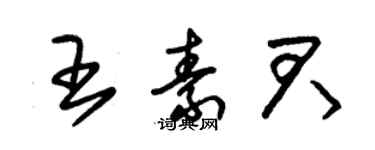 朱錫榮王素君草書個性簽名怎么寫