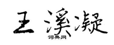 曾慶福王溪凝行書個性簽名怎么寫