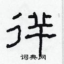 林少明寫的硬筆隸書徉