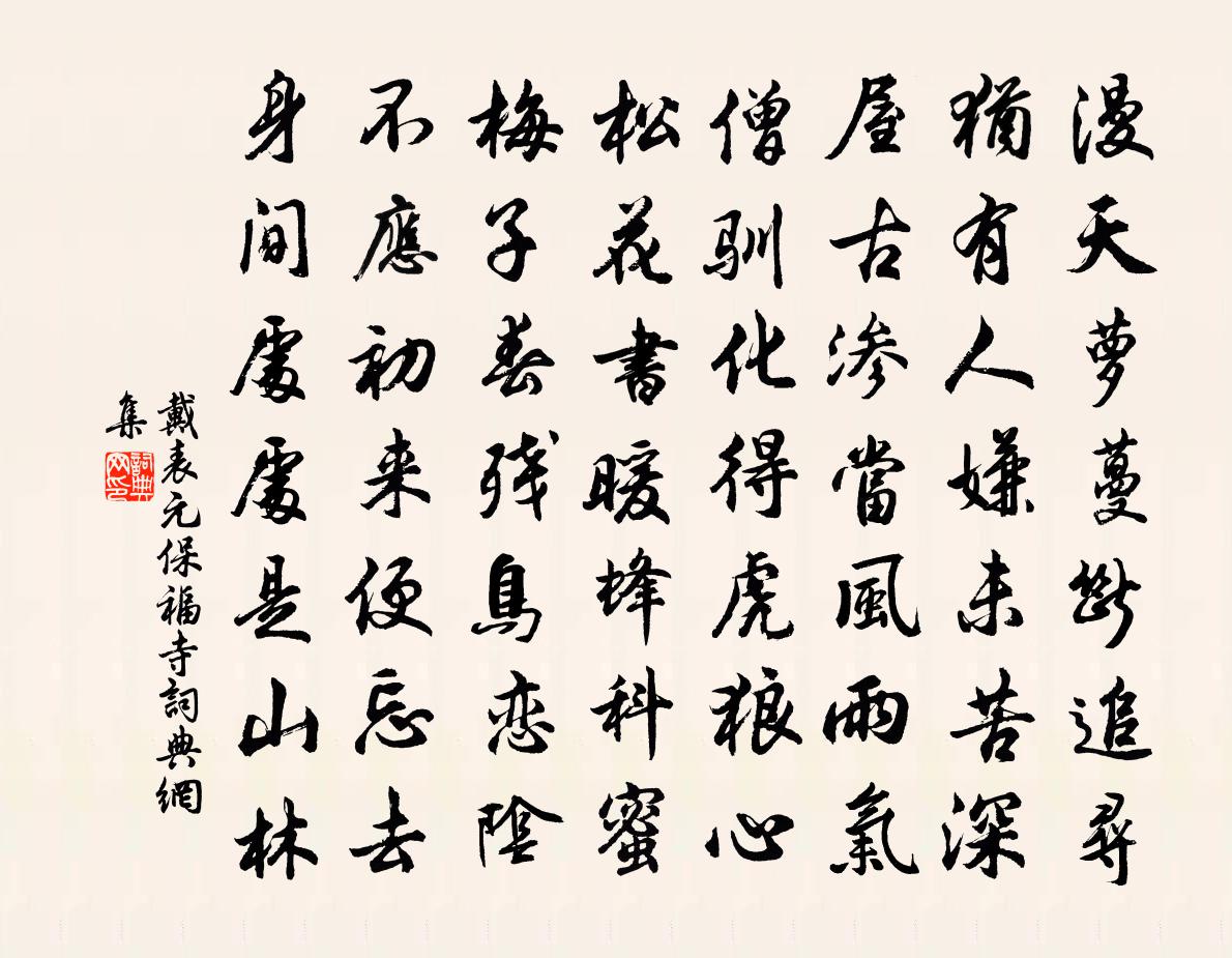 戴表元保福寺書法作品欣賞