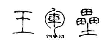 陳聲遠王軍壘篆書個性簽名怎么寫