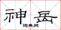 范連陞神岳隸書怎么寫
