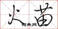 駱恆光火苗行書怎么寫